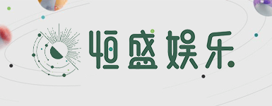 恒盛娱乐