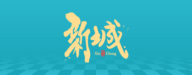 新城娱乐