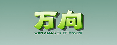 万向娱乐