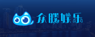众腾娱乐