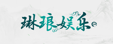 琳琅娱乐