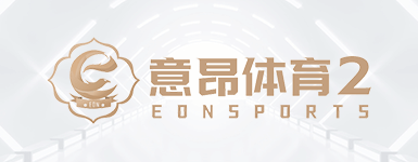 意昂2娱乐