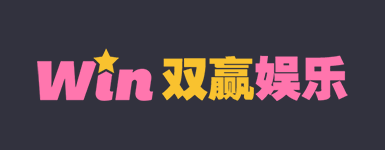 双赢娱乐
