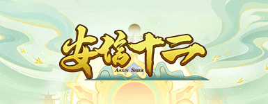 安信12娱乐